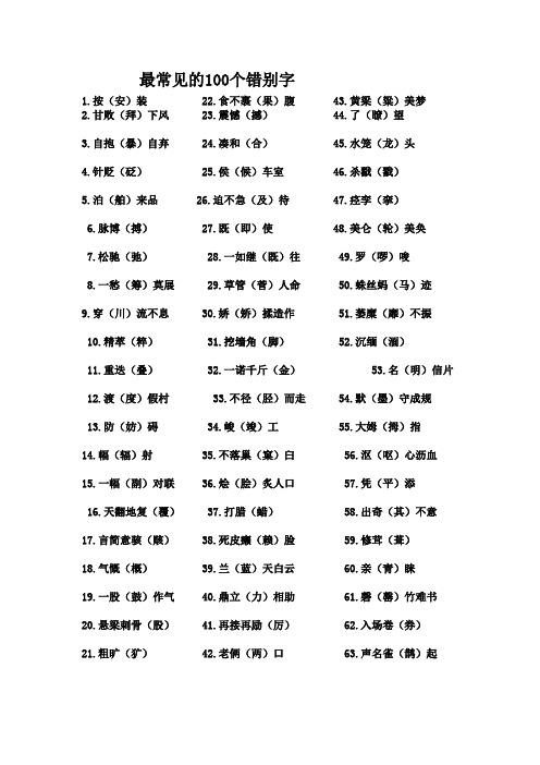 常见的100个错别字 