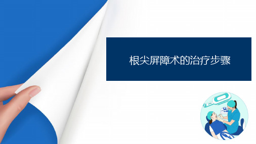 儿童牙髓病和根尖周病 根尖屏障术的治疗步骤