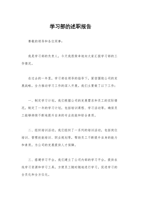 学习部的述职报告