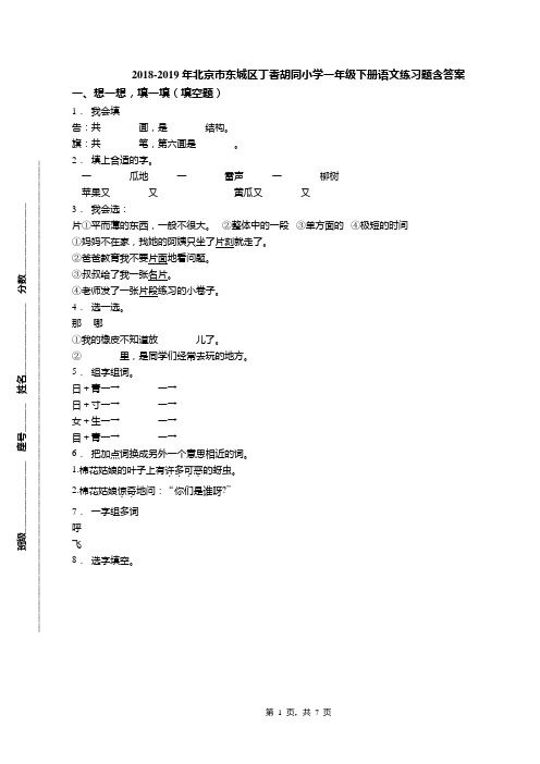 2018-2019年北京市东城区丁香胡同小学一年级下册语文练习题含答案(1)