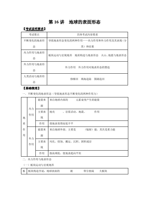 2014高考地理一轮全程复习方案 第16讲 地球的表面形态 湘教版