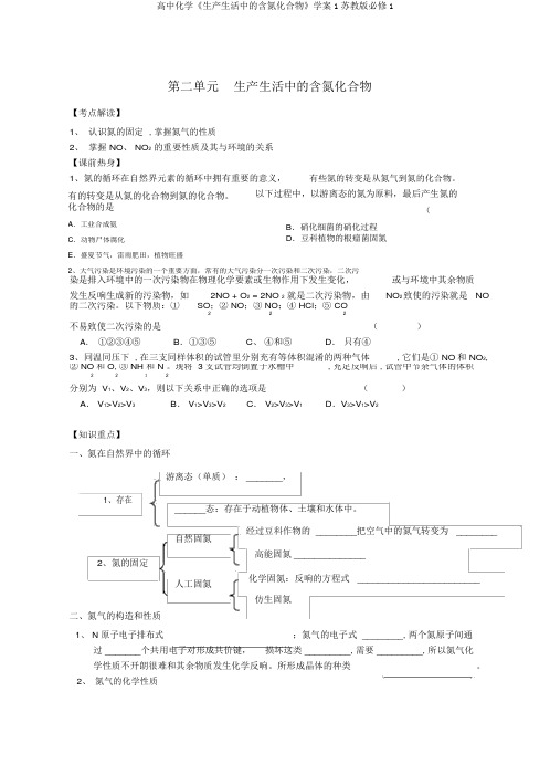 高中化学《生产生活中的含氮化合物》学案1苏教版必修1