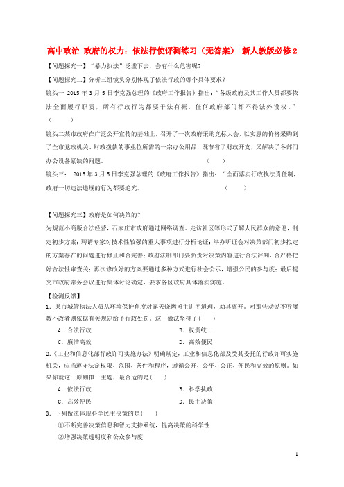 高中政治 政府的权力：依法行使评测练习(无答案) 新人