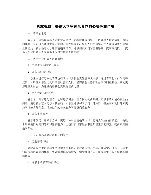 思政视野下提高大学生音乐素养的必要性和作用