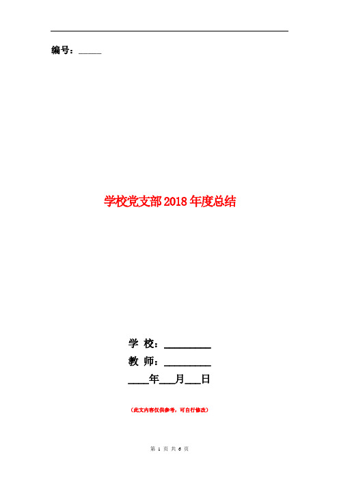 学校党支部2018年度总结