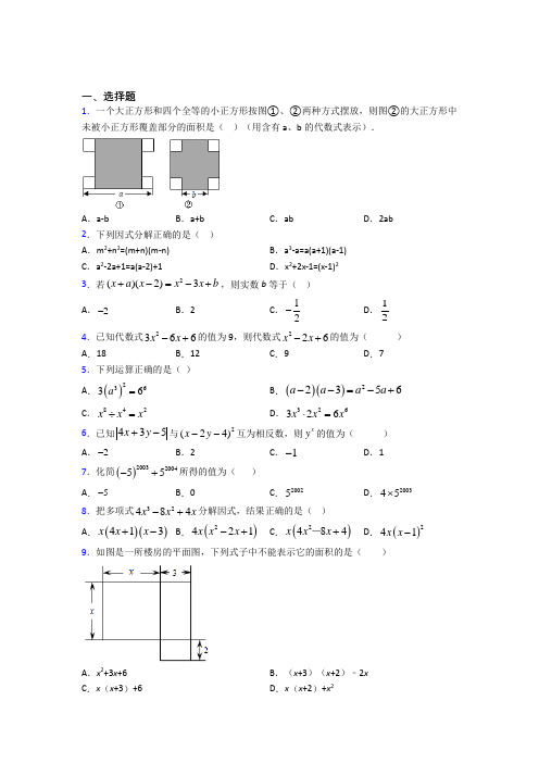 (人教版)大连市八年级数学上册第四单元《整式的乘法与因式分解》测试(包含答案解析)