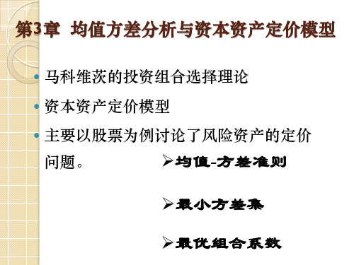 第3章均值方差分析与资本资产定价模型郭多祚