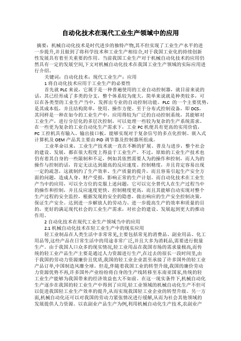 自动化技术在现代工业生产领域中的应用