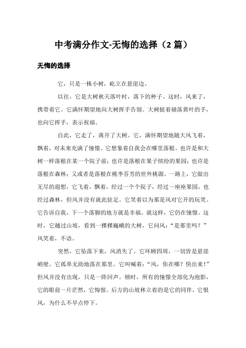 中考满分作文-无悔的选择(2篇)