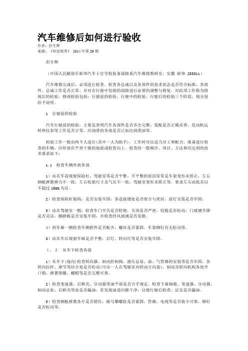 汽车维修后如何进行验收