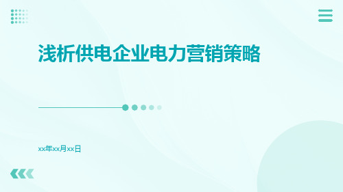 浅析供电企业电力营销策略