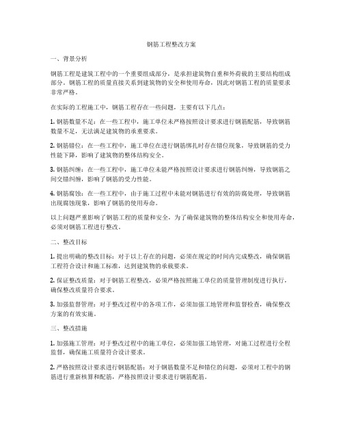 钢筋工程整改方案