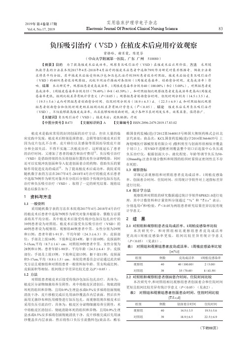 负压吸引治疗(VSD)在植皮术后应用疗效观察