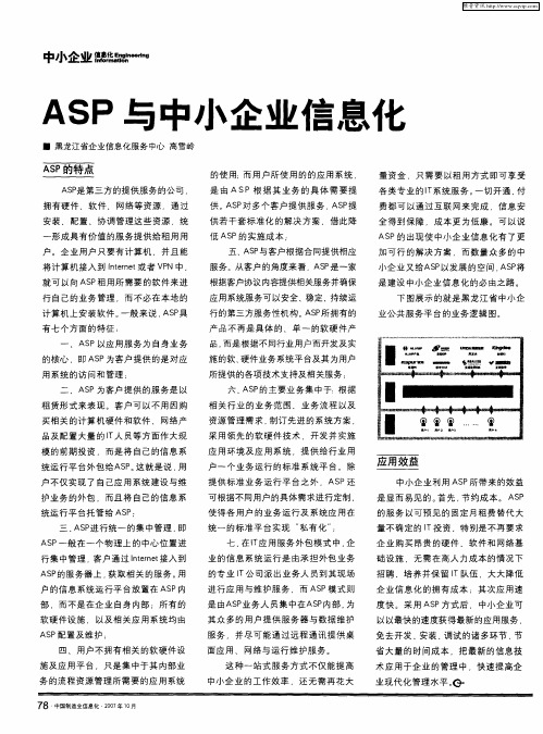 ASP与中小企业信息化