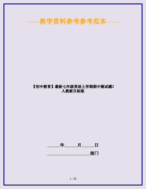 【初中教育】最新七年级英语上学期期中测试题2 人教新目标版