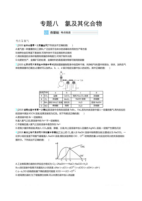 2021届新高考版高考化学一轮复习考点考法精练：专题八氯及其化合物