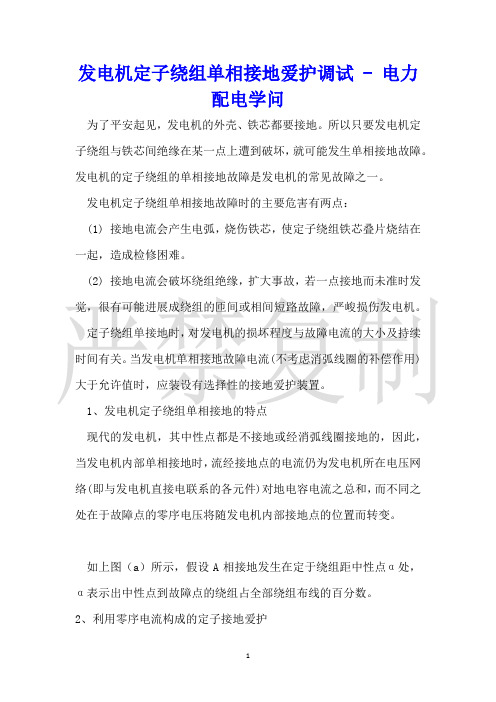 发电机定子绕组单相接地保护调试电力配电知识