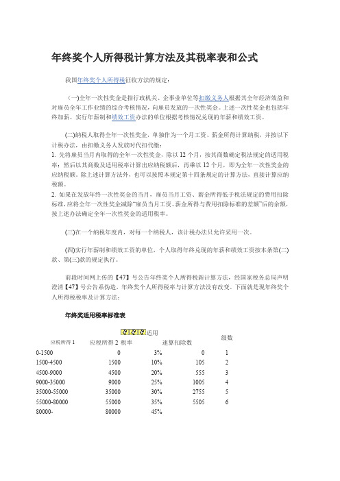 年终奖个人所得税计算方法及其税率表和公式