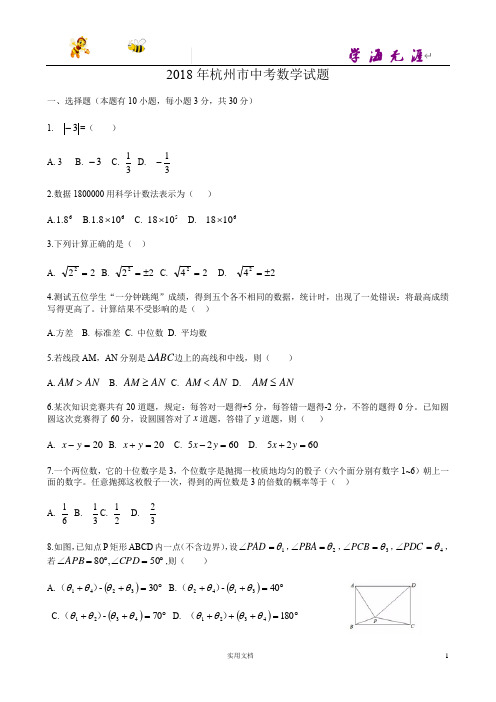 2018年浙江省杭州市中考数学试题