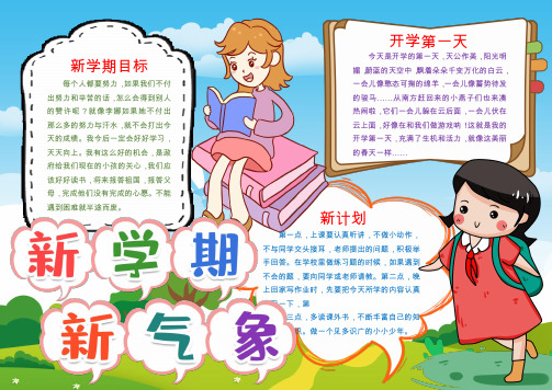 新学期开学小报手抄报WORD模板(图文)