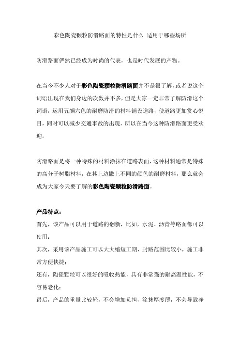 彩色陶瓷颗粒防滑路面的特性是什么 适用于哪些场所