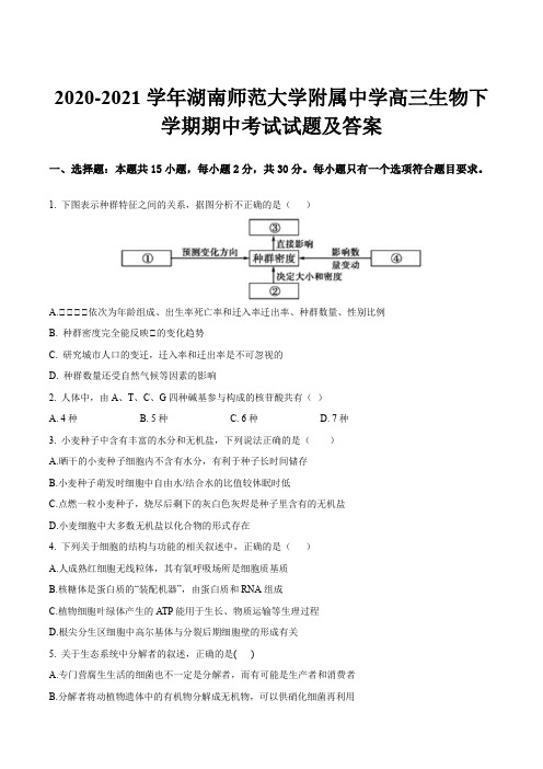 2020-2021学年湖南师范大学附属中学高三生物下学期期中考试试题及答案