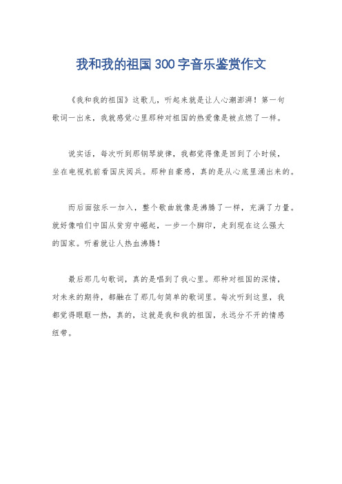 我和我的祖国300字音乐鉴赏作文