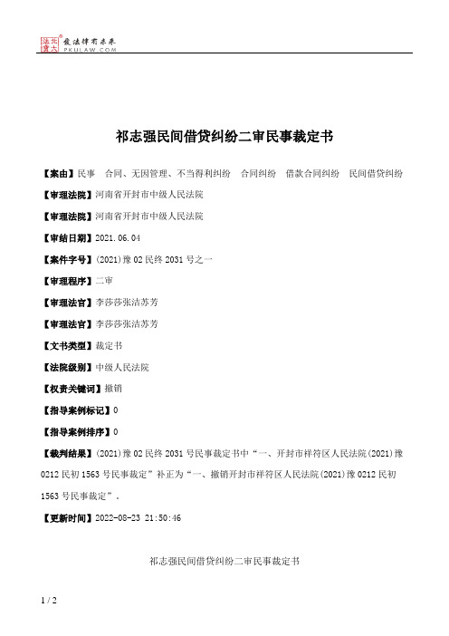 祁志强民间借贷纠纷二审民事裁定书