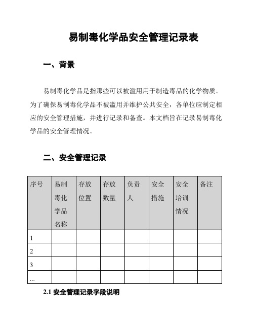 易制毒化学品安全管理记录表