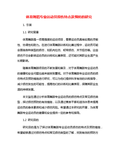 体育舞蹈专业运动员损伤特点及预防的研究