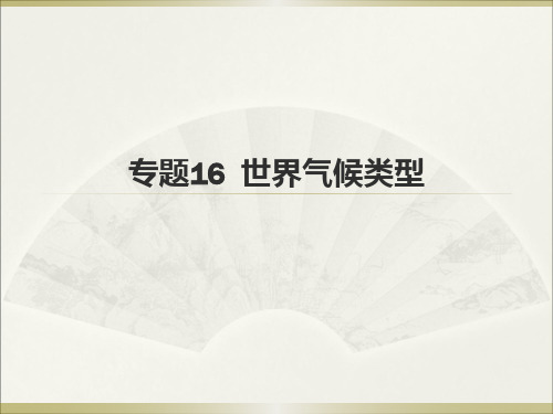 专题10 世界气候类型(上海高二地理等级考)