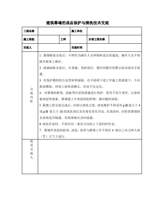 建筑幕墙的成品保护与清洗技术交底