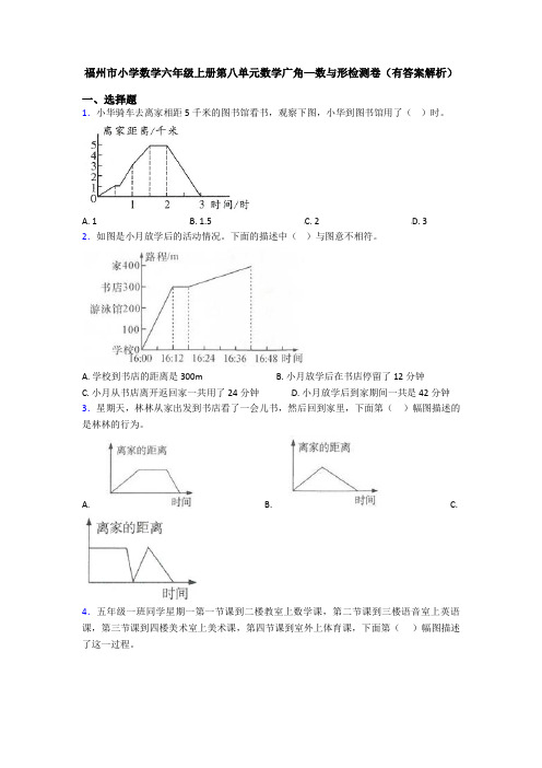 福州市小学数学六年级上册第八单元数学广角—数与形检测卷(有答案解析)