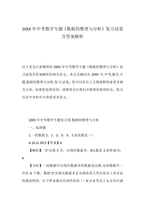 20XX年中考数学专题《数据的整理与分析》复习试卷含答案解析