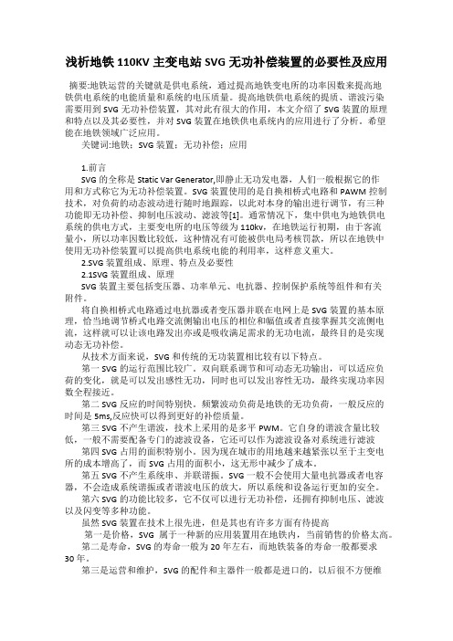 浅析地铁110KV主变电站SVG无功补偿装置的必要性及应用