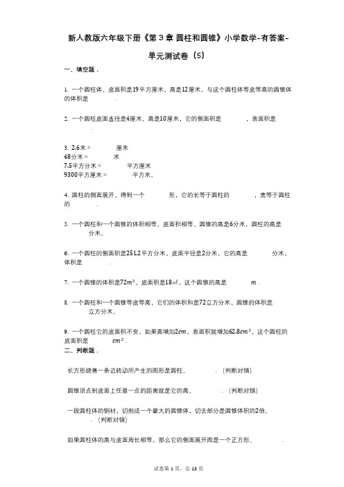 新人教版六年级下册《第3章_圆柱和圆锥》小学数学-有答案-单元测试卷(5)