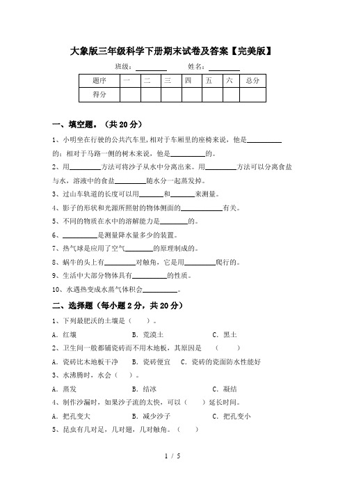 大象版三年级科学下册期末试卷及答案【完美版】