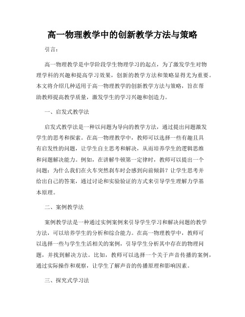 高一物理教学中的创新教学方法与策略