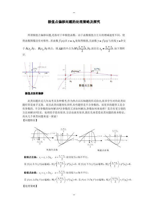 《极值点偏移问题的处理策略及探究》