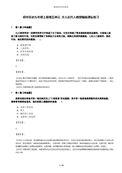 初中历史九年级上册第五单元 步入近代人教部编版课后练习