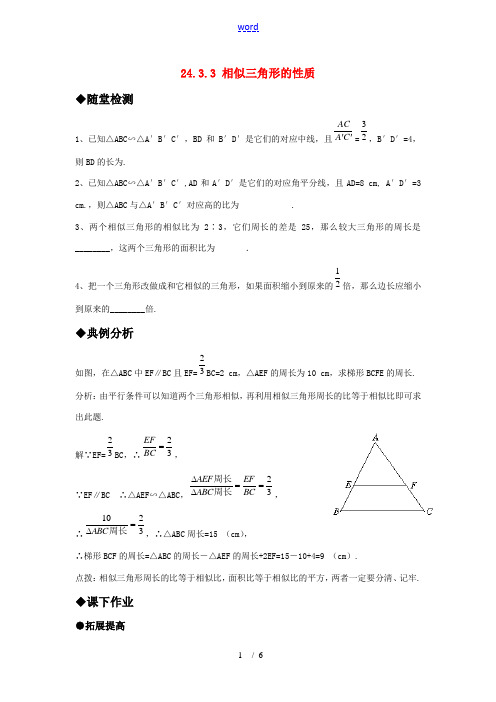 九年级数学上册 24.3.3 相似三角形的性质精品同步作业 华东师大版