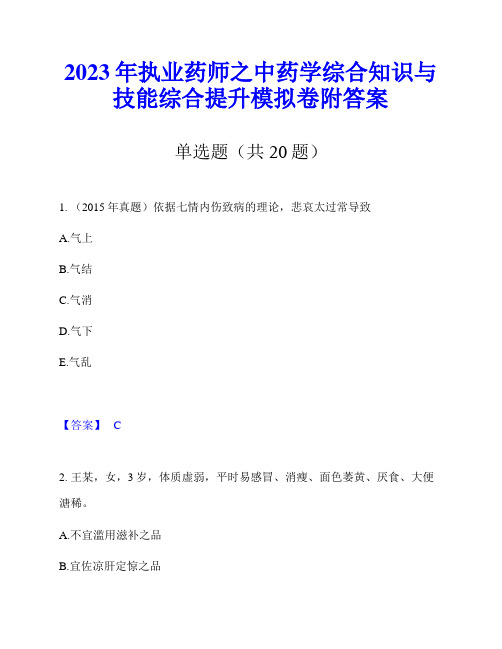 2023年执业药师之中药学综合知识与技能综合提升模拟卷附答案