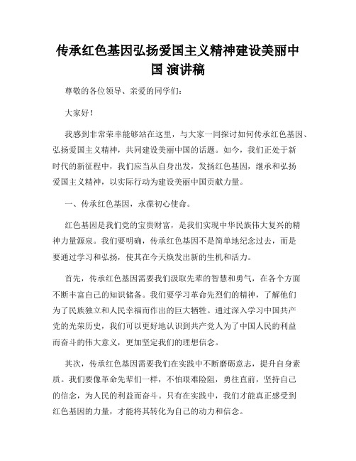 传承红色基因弘扬爱国主义精神建设美丽中国 演讲稿