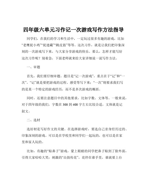 四年级六单元习作记一次游戏写作方法指导