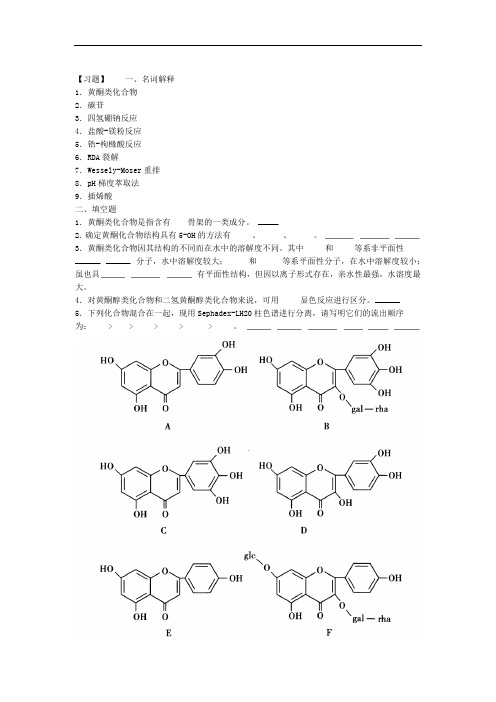 黄酮习题