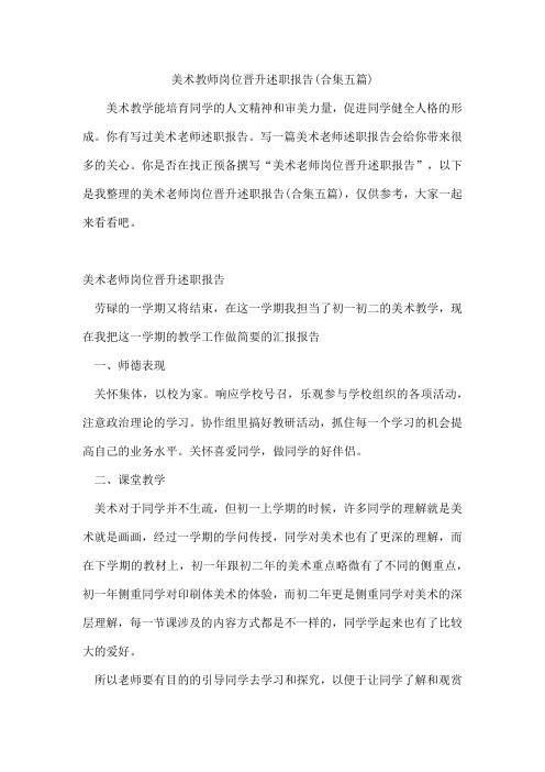 美术教师岗位晋升述职报告(合集五篇)