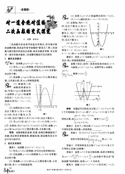 对一道含绝对值的二次函数的变式探究