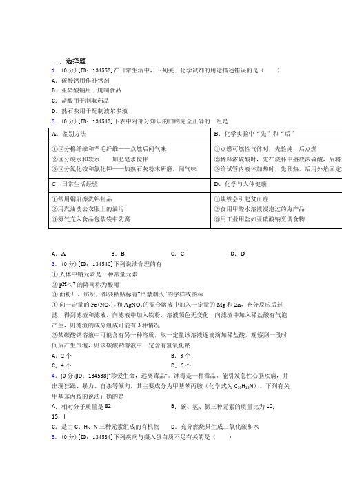 最新人教版初中化学九年级上册第十二单元《化学与生活》测试卷(包含答案解析)(2)