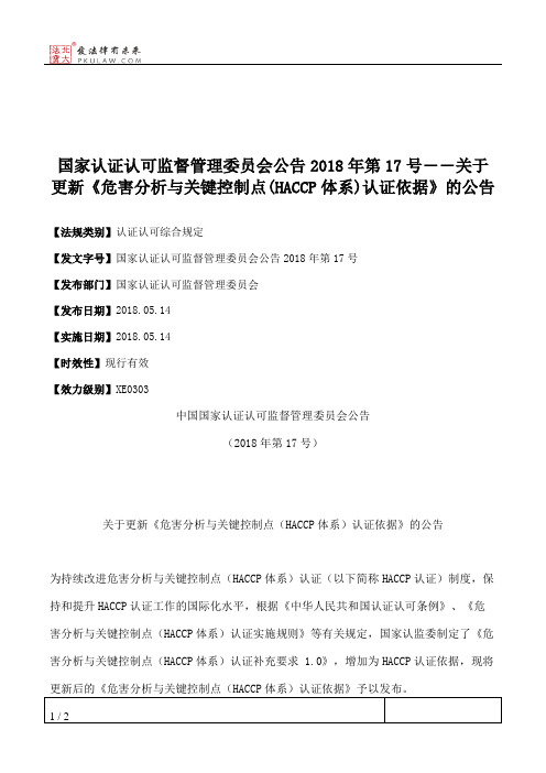 国家认证认可监督管理委员会公告2018年第17号――关于更新《危害分