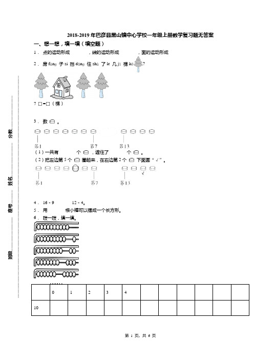 2018-2019年巴彦县黑山镇中心学校一年级上册数学复习题无答案